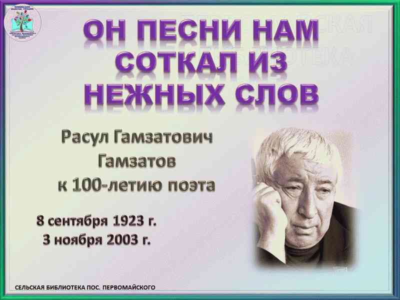 План к 100 летию расула гамзатова