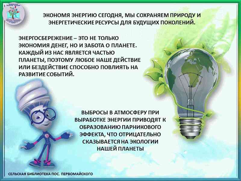 План мероприятий по энергосбережению и экологии в школе