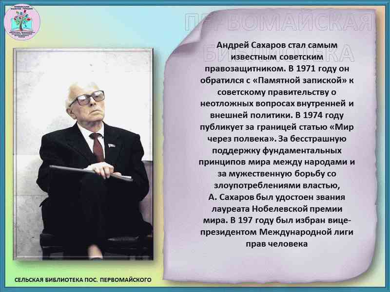 Стать легендой слова. Жил на свете человек план по обществу Андрее Дмитриевиче Сахарове.