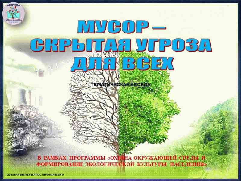 Программа охраны окружающей среды. Программа в библиотеке экология. Охрана окружающей среды в Туле. Уфа охрана окружающей среды. Охрана окружающей среды Киров.