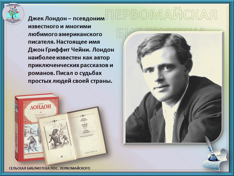 Джек лондон это писатель. Джек Лондон романтик белых снегов. Джек Лондон псевдоним. Джек Лондон фото. Джек Лондон век писателей.