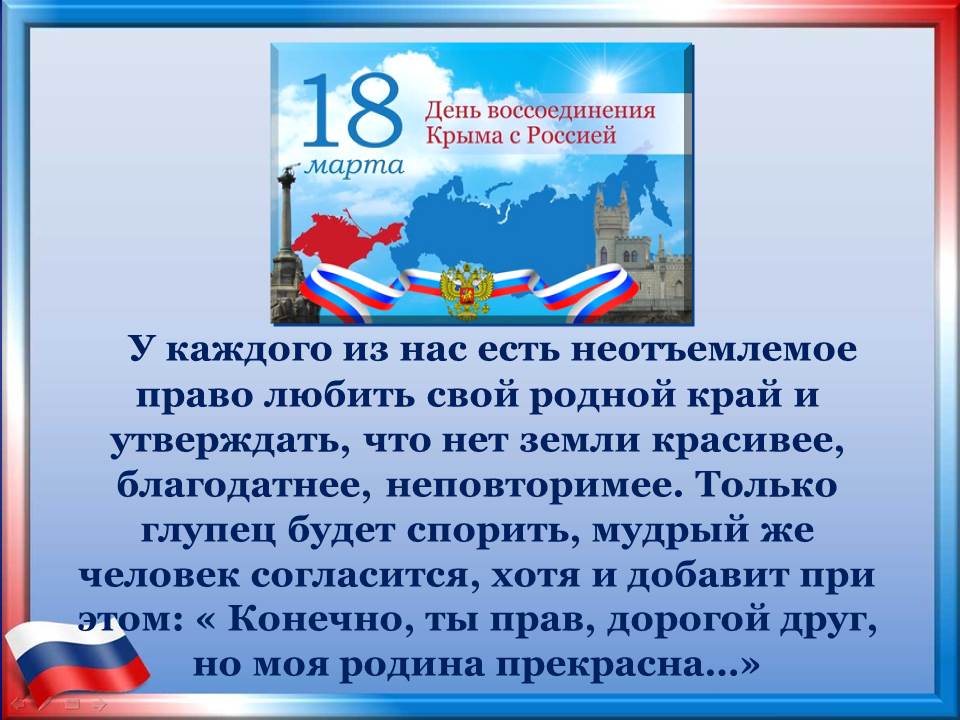 10 лет воссоединения крыма поздравления. Воссоединение Крыма с Россией.