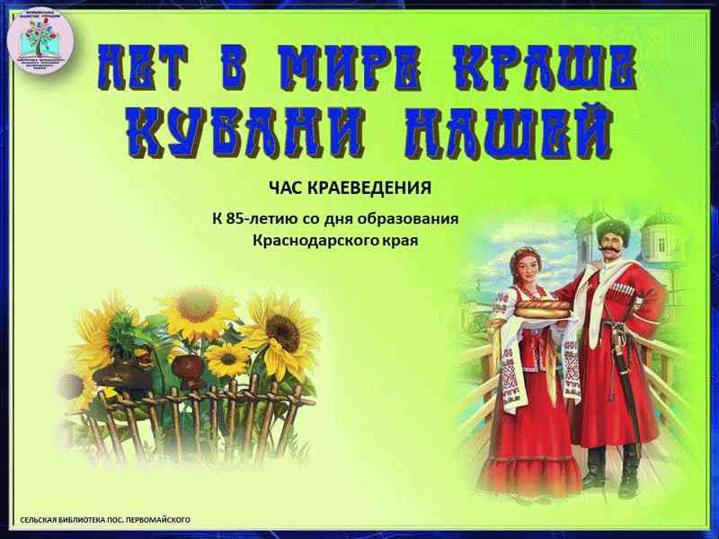 Сколько лет краснодарскому краю. 85 Лет со дня образования Краснодарского края. Баннер ко Дню образования Краснодарского края. Лет со дня образования Краснодарского края. Открытка ко Дню образования Краснодарского края.