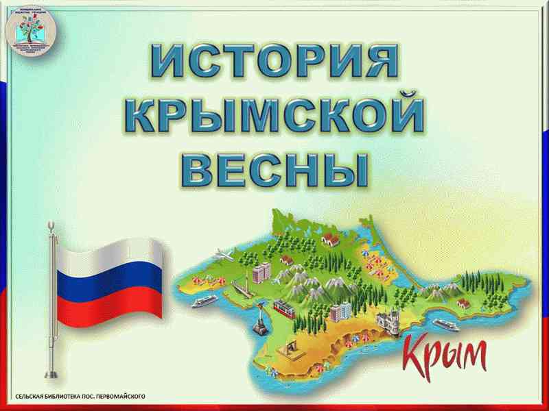 В каком присоединили крым. Присоединение Крыма к России. Воссоединение Крыма с Россией. Историческое воссоединение Крыма с Россией. Присоединение Крыма к России 2014.