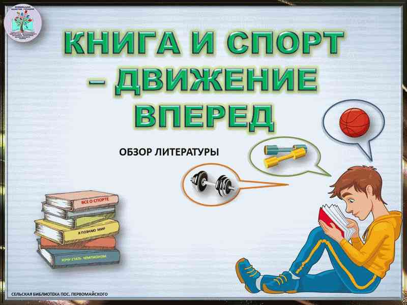 Программа движение вперед. Книга и спорт движение вперед. Книги о спорте. Игровая программа книги и спорт -движение вперед. Книга и спорт движение вперед книжная выставка.