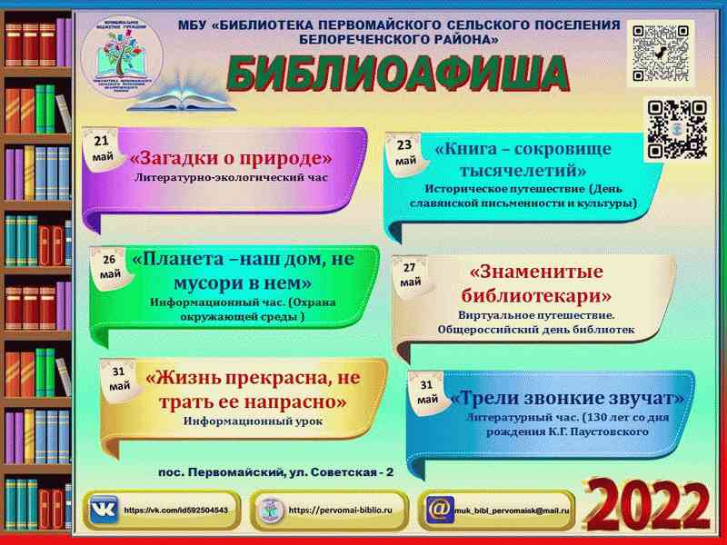 Библио озеры сайт. Афиша мероприятий в библиотеке. Шаблон для афиши мероприятий в библиотеке. Афиша в библиотеке шаблон. Мероприятия на май в библиотеке.