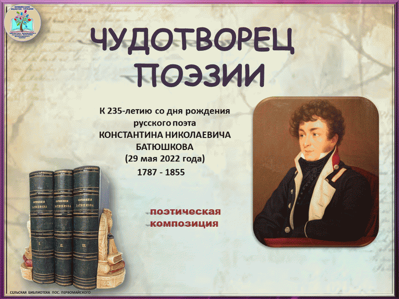 Что лежит в основе трагедийных произведений батюшкова. Батюшков. Батюшков биография. Батюшков Константин Николаевич произведения. Рассказы Батюшкова.