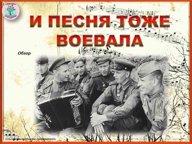 И песня тоже воевала картинки