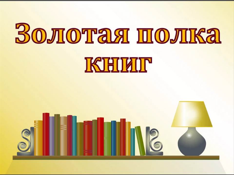 « полка книг». — МБУ Библиотека Первомайского Сельского Поселения
