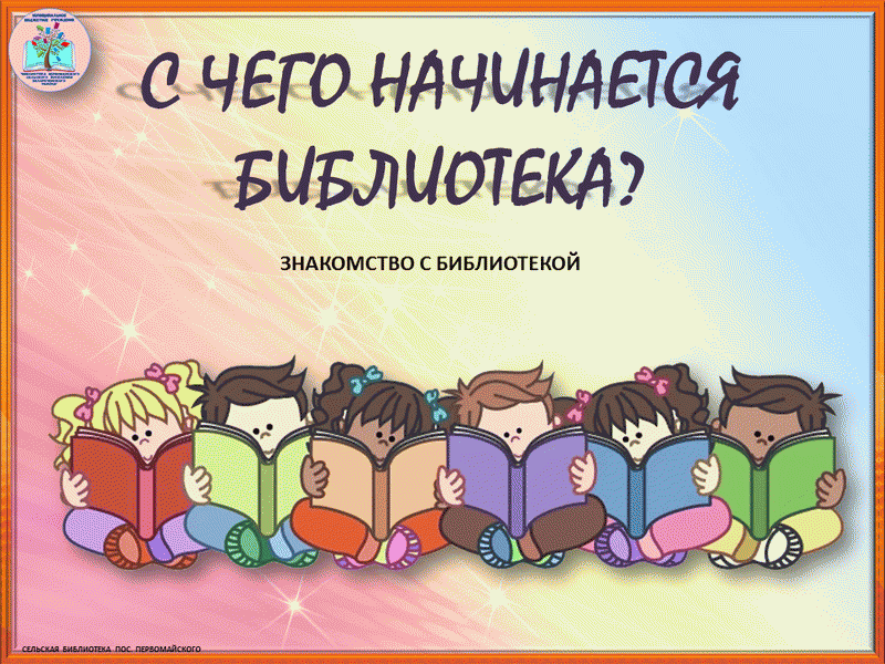 Монтсеррат испания монастырь библиотека. Ремонт в районной библиотеке. Библиотека начинается. Новая игринская библиотека. Библиотека начинается.