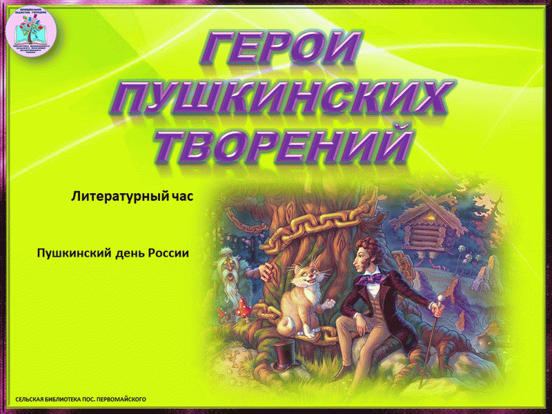 Описание героев пушкина. Герои Пушкина. Пушкинские герои. Герои Пушкинских произведений. Пушкин герои произведений.