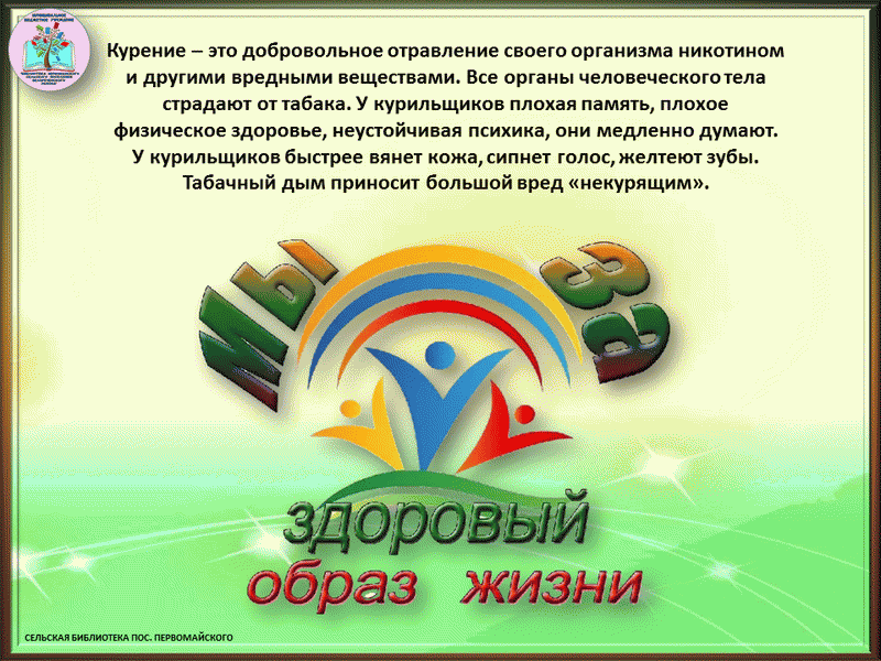 Не трать жизнь напрасно. Жизнь прекрасна не трать ее напрасно. Жизнь прекрасна не трать ее напрасно беседа о ЗОЖ для детей. Жизнь прекрасна не трать ее напрасно буклет. Акция здоровый образ жизни в библиотеке.