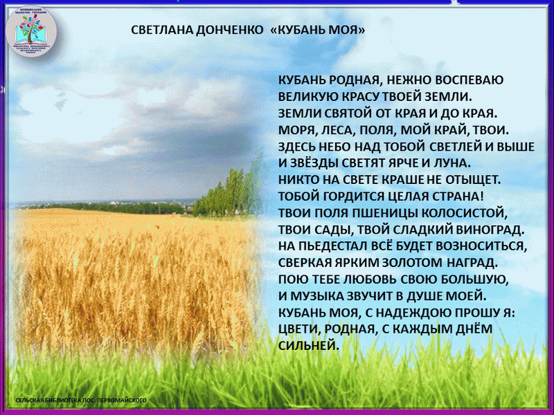 Прогноз родина москва кубань. Моя Родина Кубань проект. Моя малая Родина Кубань. Кубань мой край родной. Кубань Благодатный край.