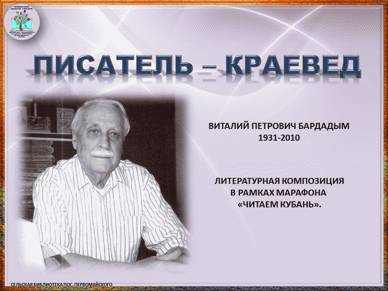 Читаем кубань. Виталий Бардадым. Писатель Бардадым. Бардадым Виталий Петрович произведения. Бардадым фото.