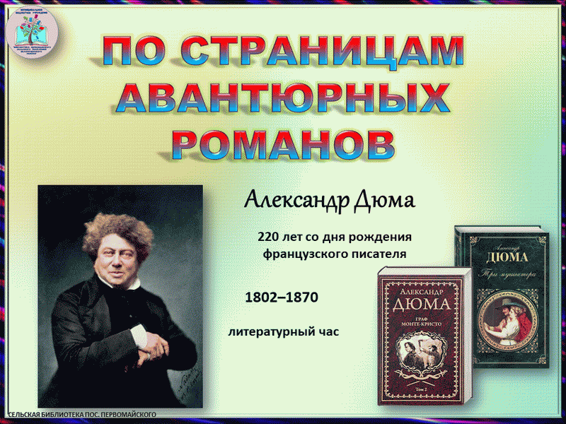 Спектакль дюма отзывы. Александр Дюма к юбилею викторина. К юбилею а. Дюма. Гений авантюрного романа а.Дюма 220 лет. К юбилею Дюма мероприятие в библиотеке.