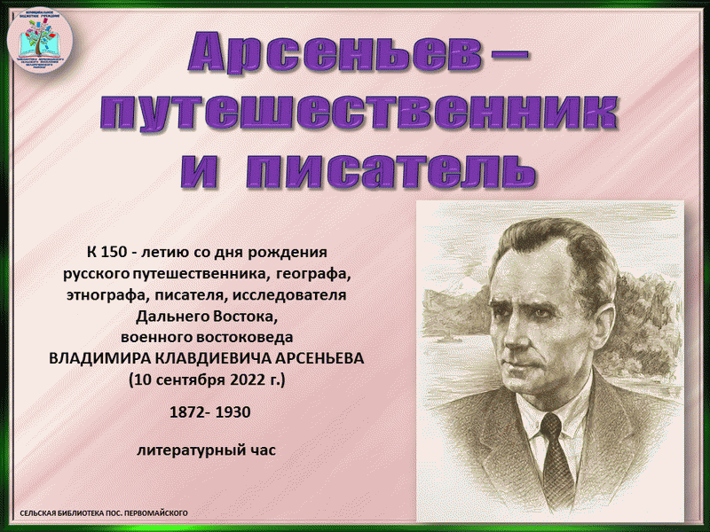 Арсеньев годы жизни. Арсеньев писатель путешественник. Арсеньев исследователь дальнего Востока.