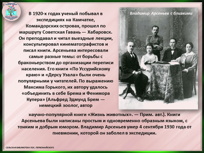 Арсеньев годы жизни. Арсеньев 150 лет. К 150 летию Арсеньева.