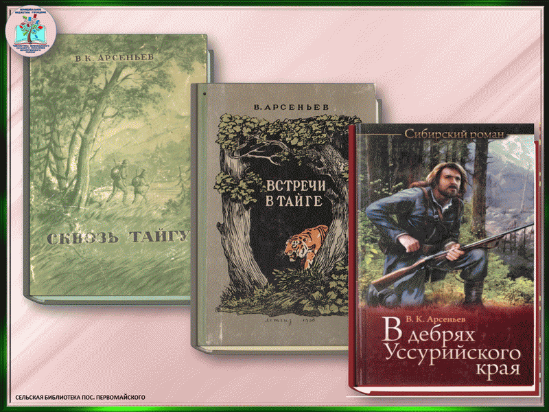 Арсеньев время. Арсеньев путешественник. Книги Арсеньева Владимира Клавдиевича. К 150 летию Арсеньева. План мероприятий к 150 летию Арсеньева «в.к.Арсеньев: писатель,.