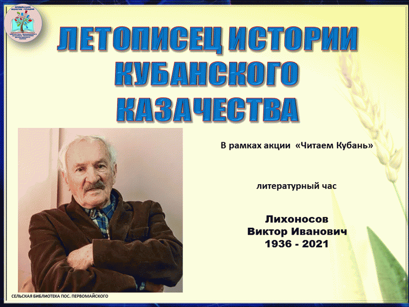 Читаем кубань. Кубанцев Виктор Матвеевич. Виктор Лихоносов писатель. Лихоносов Александр Ростов.