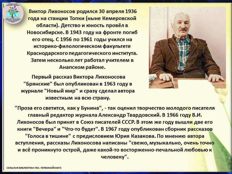 Читаем кубань. Кубанцев Виктор Матвеевич. Краснодарский пединститут Лихоносов.