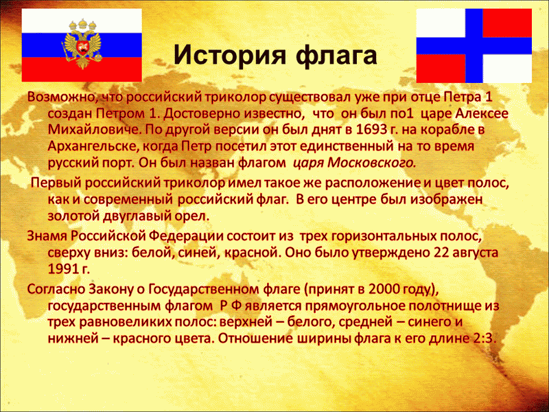 В каком году был утвержден. История российского флага. История флага РФ. Флаг России история возникновения. История появления российского флага.