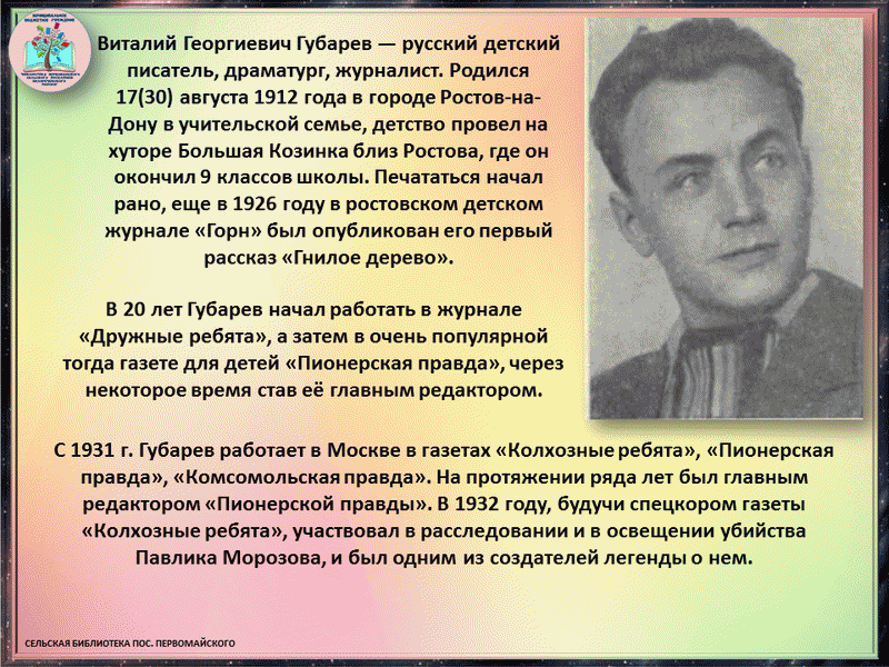 Биография Губарева. Небольшая биография о Губарев. Биография Губарева Виталия Георгиевича кратко 5 класс. 110 Лет со дня рождения Михалкова.