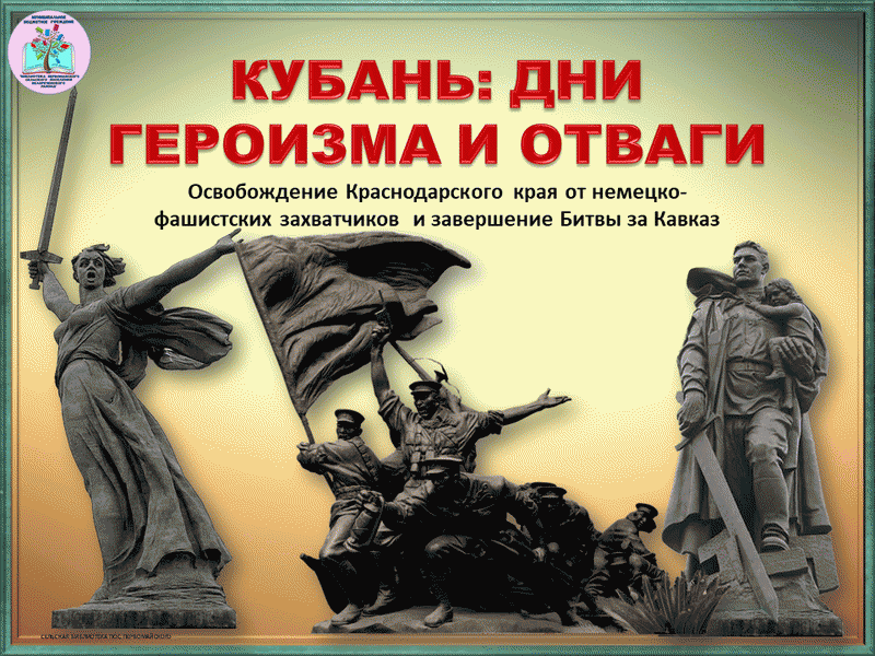 Освобождение Краснодарского края. Кубань дни героизма и отваги. Освобождение Кубани битва за Кавказ. Освобождение Кавказа от немецко-фашистских захватчиков 1943. 80 летие битвы за кавказ