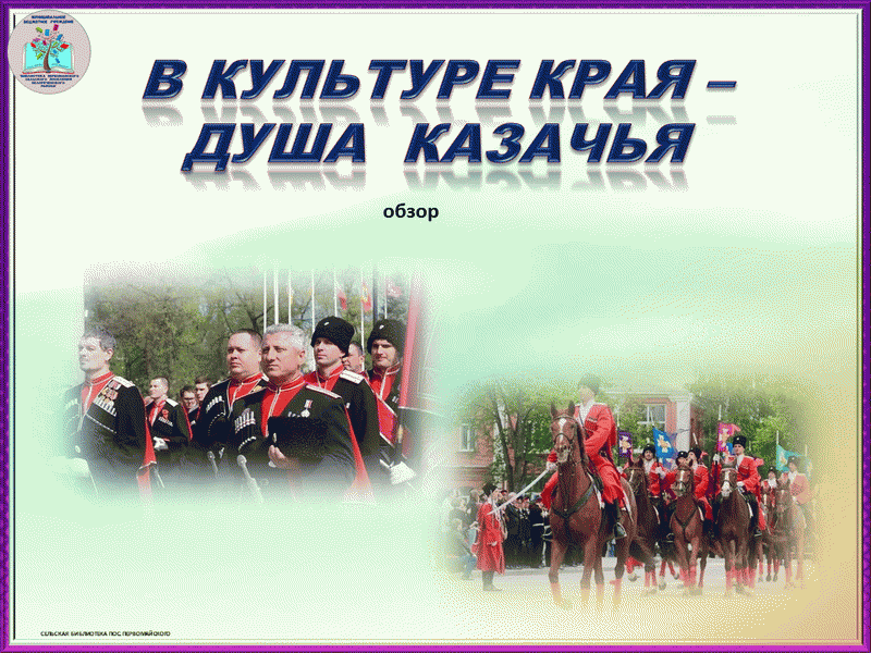 Край души. Казачья душа. 