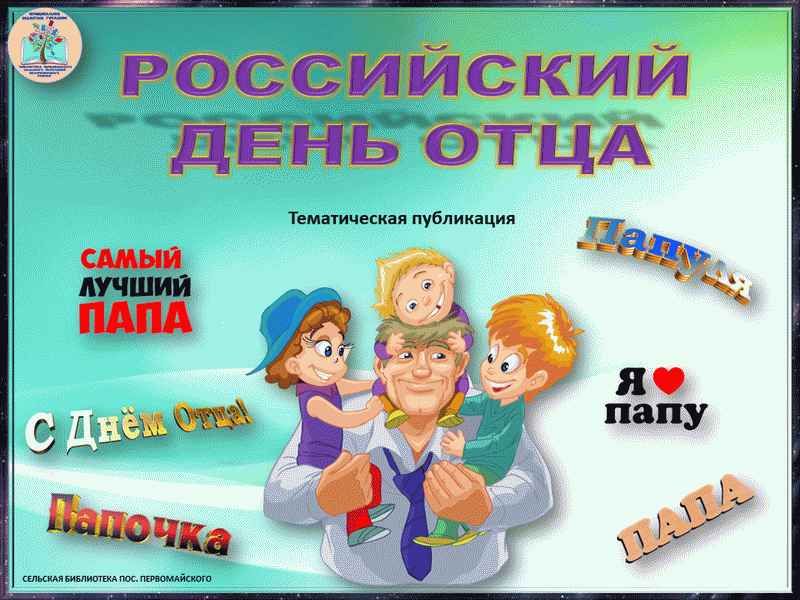 С днем отца когда отмечают в 2025. День отца.