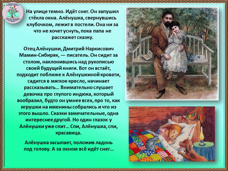 Автор сказок 6 букв. Мамин Сибиряк юбилей. * 170 Лет со дня рождения писателя д.н.Мамина-Сибиряка. Мамин Сибиряк интересные факты. Уральский писатель д. мамин-Сибиряк.