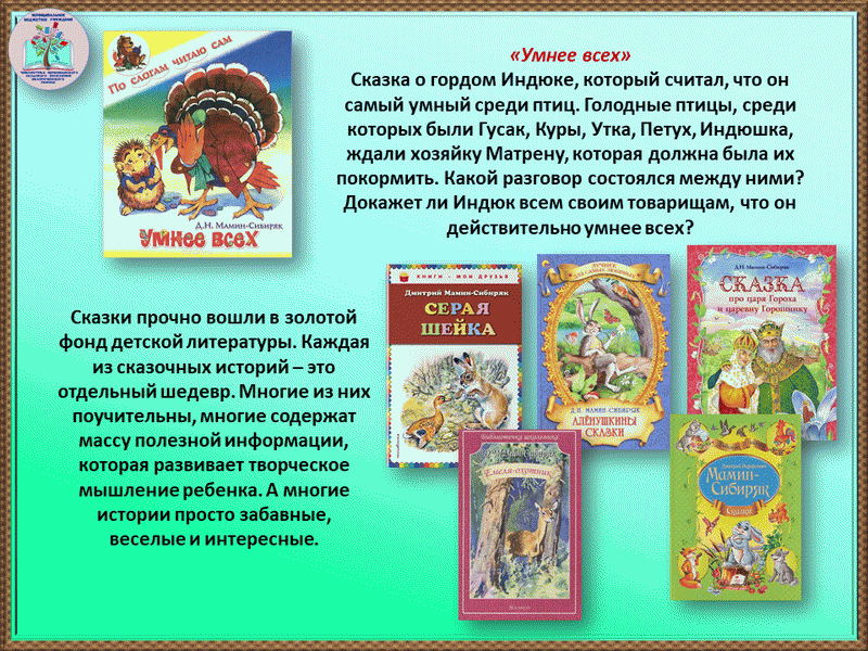 Автор сказок 6 букв. Волшебные сказки и их авторы. Мамин Сибиряк интересные факты. Мамин Сибиряк юбилей. * 170 Лет со дня рождения писателя д.н.Мамина-Сибиряка.