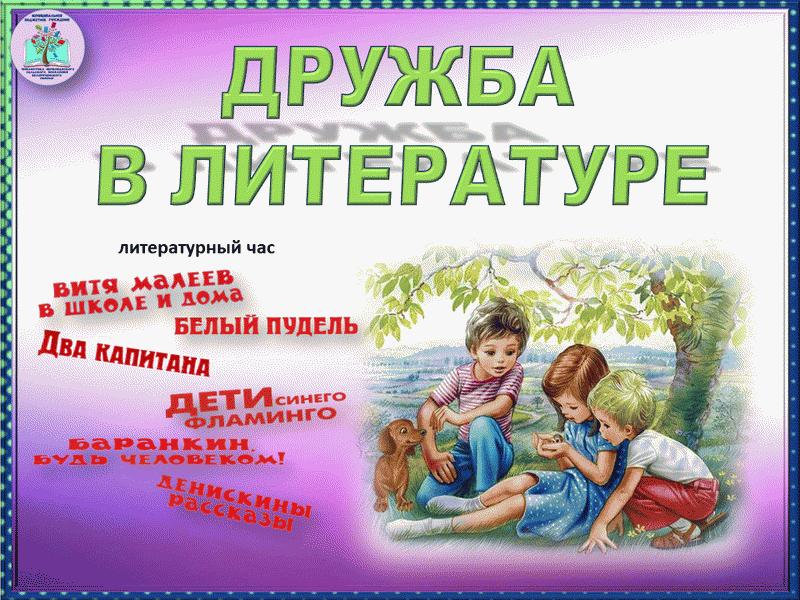 Дружба в литературе