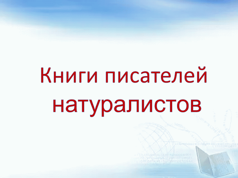 Юный натуралист 1928 год первый номер. Писатели природоведы для детей. Русский писатель натуралист 6. Писатели натуралисты. Русский писатель натуралист 6.