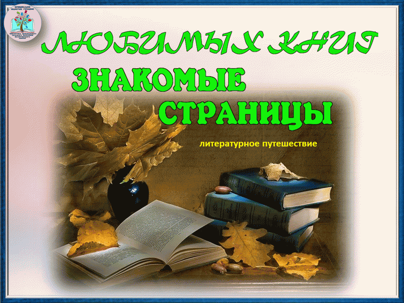 Картинка по страницам любимых книг