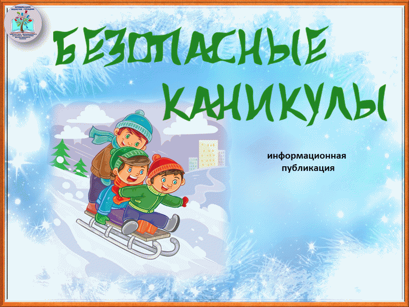 С началом зимних каникул. Стихотворение про зимние каникулы. Безопасные каникулы зимой. Зимние каникулы коньки. Зимние каникулы 2023.