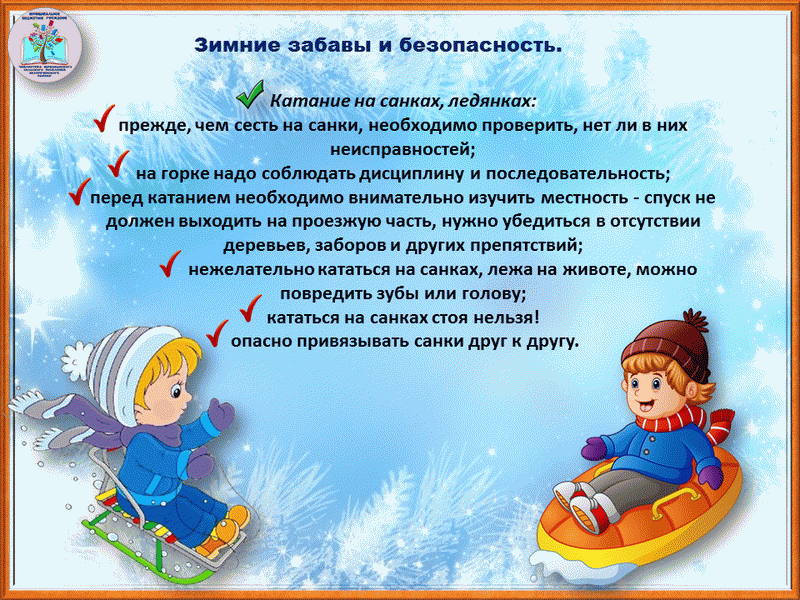 зимние каникулы цитаты. детские стихи про зимние каникулы. техника безопасности на зимних каникулах. поздравление с зимними каникулами. детские стишки про катание с горки.