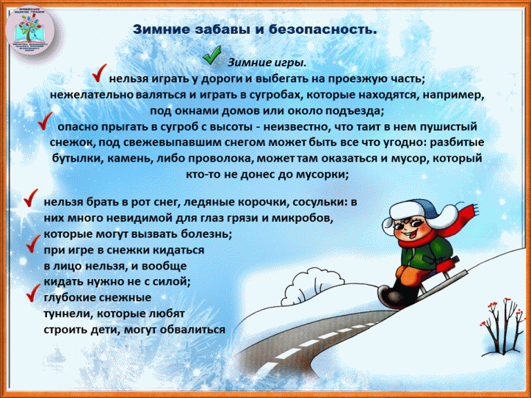 Безопасность детей в период проведения зимних каникул. Безопасные зимние каникулы. безопасные каникулы зимой. безопасные зимние каникулы картинки. стихотворение про зимние каникулы для детей.