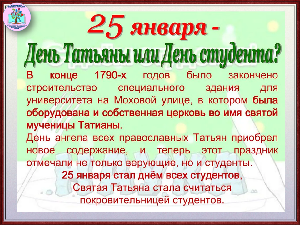 Рожденные 25 января. Поздравление Татьян и студентов. С днем Татьяны и студента. С днем Татьяны и студента поздравления. С днеммтатьяны и студента.