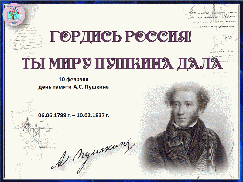 Гордись Россия! Ты миру Пушкина дала», 10 февраля День памяти А.С. Пушкина  — МБУ Библиотека Первомайского Сельского Поселения