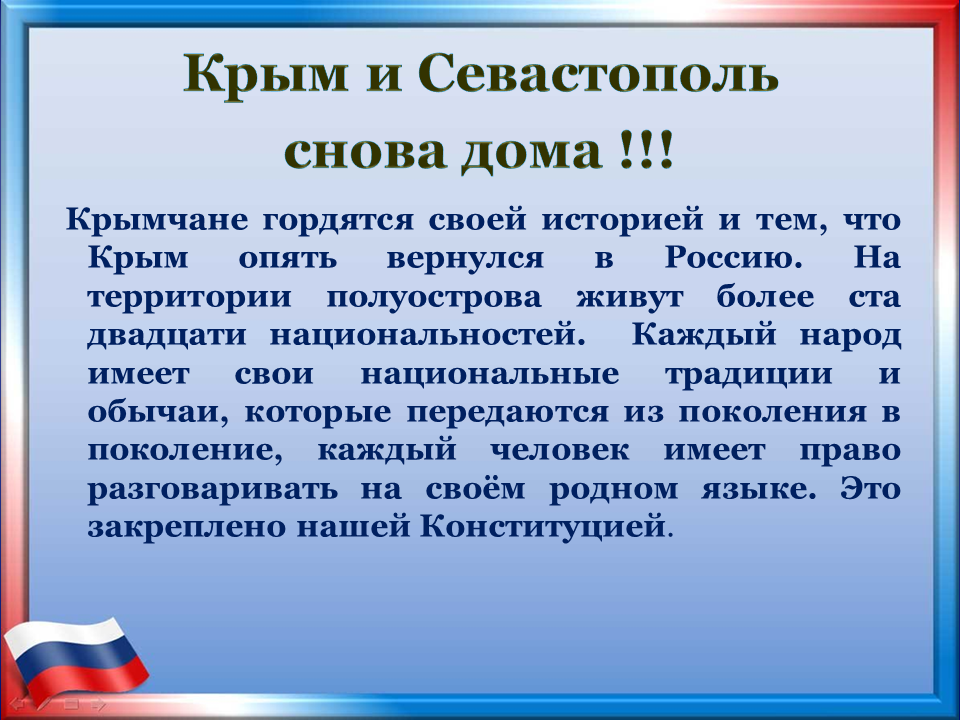 Воссоединение Крыма с Россией. День воссоединения крыма с россией информация