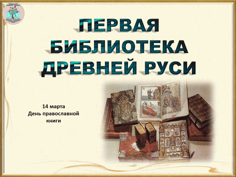 Первая библиотека на Руси. Картинки о первой библиотеке древней Руси-. Первый финансист древней Руси. Моя первая библиотека.