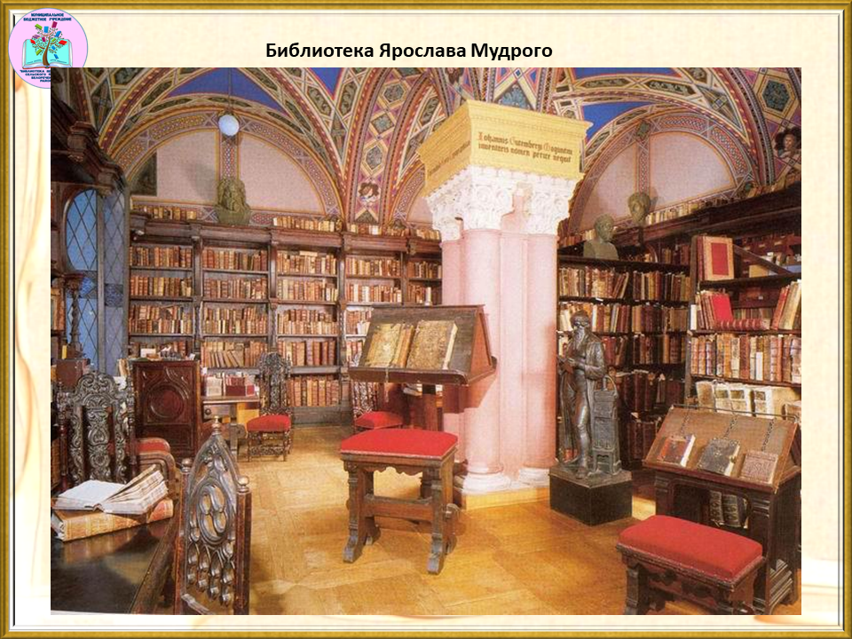 Первая библиотека древней Руси. Библиотека в Софийском соборе при Ярославе мудром.