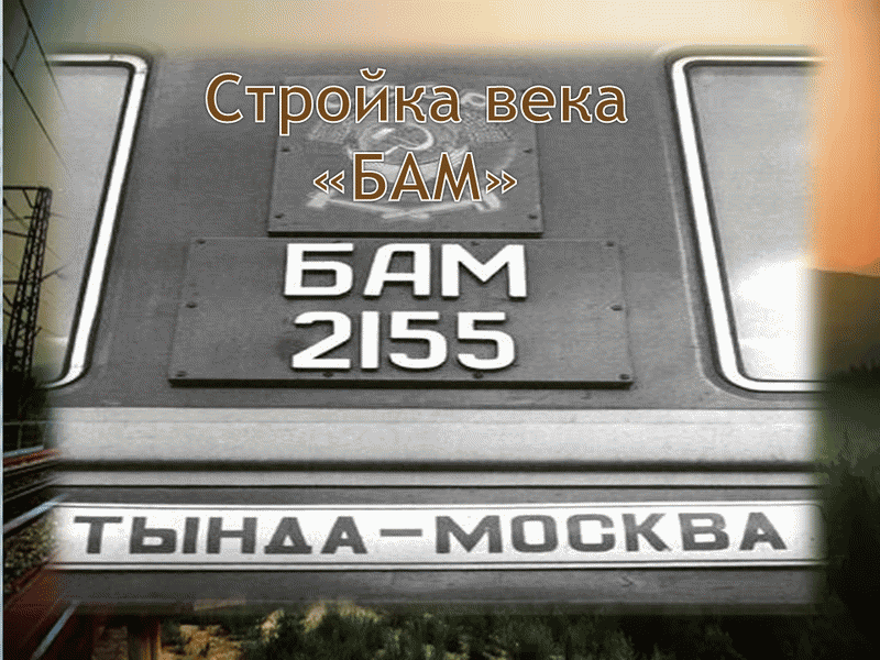 Бам 2024 результаты. 50 Летие начала строительства Байкало Амурской магистрали. БАМ 2024. БАМ стройка века. Юбилей БАМА В 2024 году.