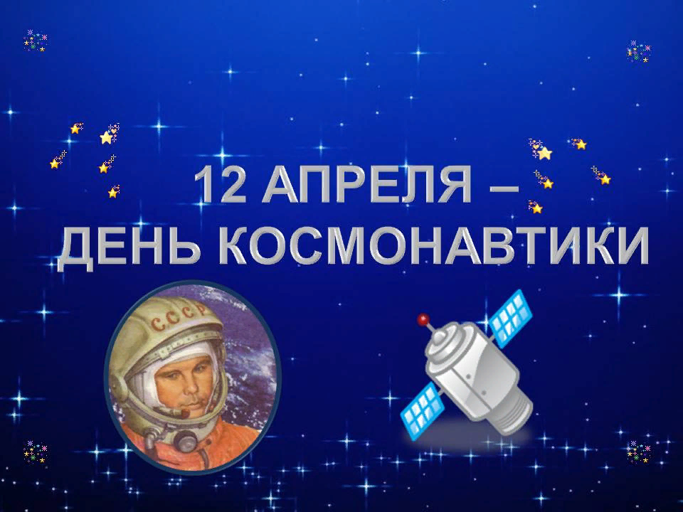 День Космонавта. День космонавтики. 12 Апреля день космонавтики. День космонавтики картинки. Познавательный час ко дню космонавтики