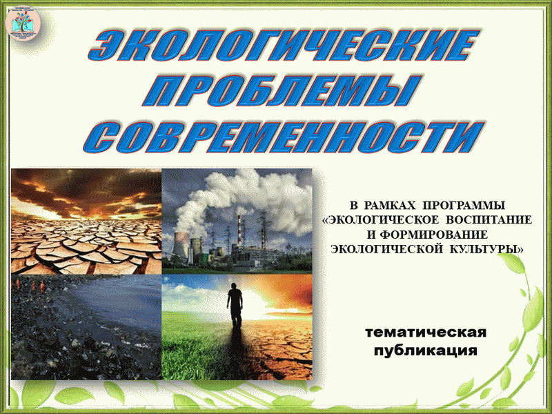 Экологические проблемы. Экологические проблемы современности. Фразы про экологическую безопасность. Тест экологические проблемы современности.