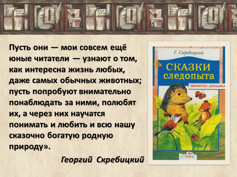 Произведения скребицкого. Скребицкий крылатые соседи. Скребицкий Автор биография.