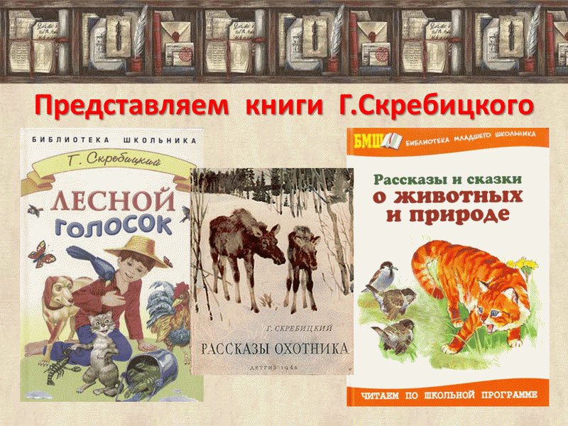 Книги в бианки г скребицкого 1 класс презентация