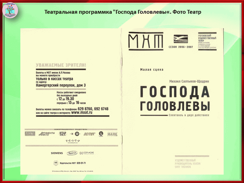 Афиша сайт мхт. Программка в театре. Программка МХАТ. Московский художественный театр лого. МХТ афиша.