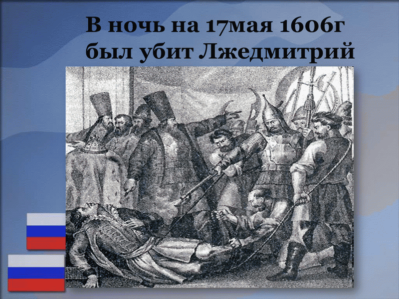 Б восстание в путивле в 1606 г. Восстание 17 мая 1606. 17 Мая 1606 свержение Лжедмитрия. Московское восстание 1606. 1606 Год восстание в Москве