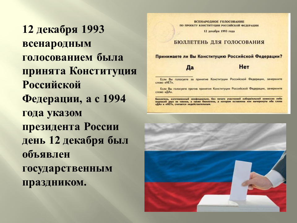 День референдума в россии. Референдум по Конституции. В каком году была принята Конституция. В каком году была принята действующая Конституция РФ. Референдум 12 декабря 1993.